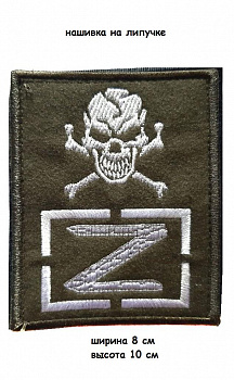 Нашивка на липучке Z череп, 8х10 см