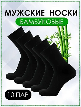 Комплект чёрных мужских носков Бамбук, 10 пар