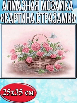 Алмазная мозаика картина стразами Корзина с цветами, 30х40 см