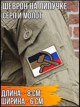 Шеврон - нашивка на липучке Серп и молот, 8х6 см