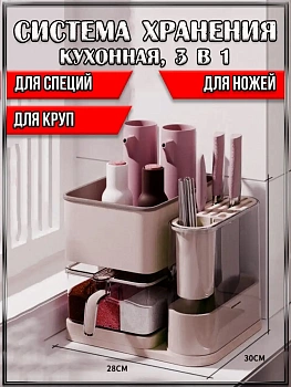 00055381 Кухонная система хранения 3 в 1