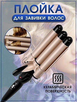 Тройная плойка для завивки волос Geemy GM-2988