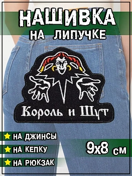 Нашивка на липучке Король и шут, 9х8 см