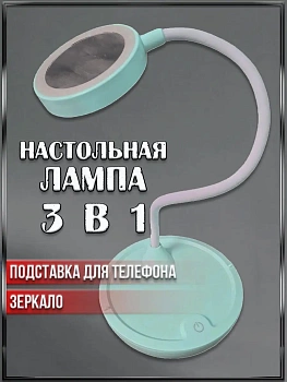 00028891 Настольная лампа, светодиодный LED, подставка для телефона,зеркало