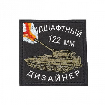 00056227 Нашивка на липучке Ландшафтный дизайнер 122 мм, 8х8 см