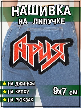Нашивка на липучке Ария, 8.5х7 см