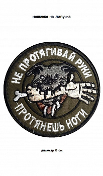 Нашивка на липучке Не протягивай руки, 8 см