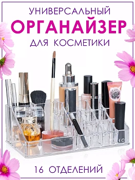 Органайзер для косметики, 16 отделений