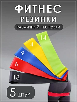 Набор резинок для фитнеса различной нагрузки, 5 шт