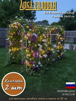 Арка садовая для вьющихся растений (Верт.70,дуги 35)