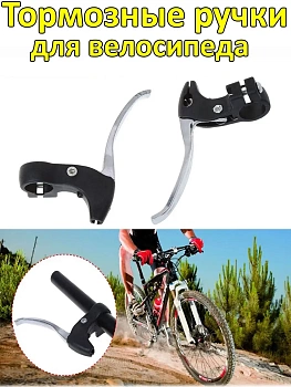 Ручка тормоза для велосипеда, 1 пара=2 шт( R+L )