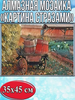 Алмазная мозаика картина стразами Повозка, 40х50 см