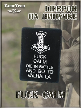 00058264 Нашивка на липучке Fuck Calm, 7.5х10 см