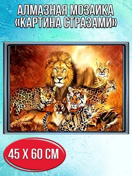 Алмазная мозаика картина стразами Дикие африканские кошки, 50х65 см