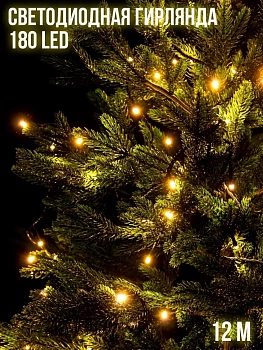 00011299 Светодиодная гирлянда Нить 180 LED, 12 м