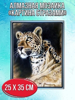 Алмазная мозаика картина стразами Леопард, 30х40 см