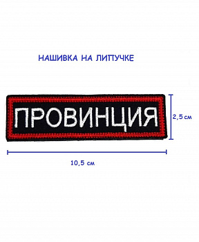 Нашивка на липучке Провинция, 10.5х2.5 см