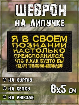 Нашивка на липучке Я в своём познании, 8х5 см