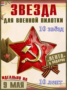 Значок к пилотке " Серп и молот" + георгиевская лента, Набор 10 шт