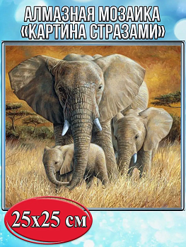 Алмазная мозаика картина стразами Три слона, 30х30 см
