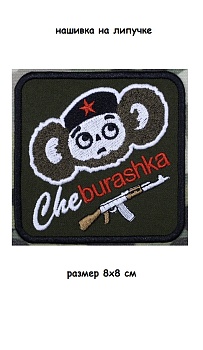 Нашивка на липучке Cheburashka, 8х8 см