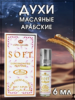 Масляные арабские духи Al-Rehab Concentrated Perfume SOFT, 6 мл