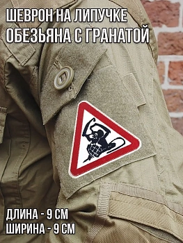 Патч на липучке Обезьяна с гранатой, 9 см