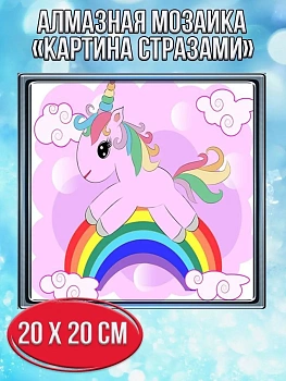 Алмазная мозаика картина стразами Единорог на радуге, 20х20 см