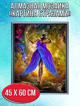 Алмазная мозаика картина стразами Сказочная фея, 50х65 см
