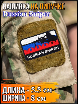 Нашивка на липучке Russian Sniper, 8х5.5 см