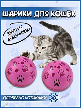 00020773 Игрушка для кошек Шарик с бубенчиком, 2 шт