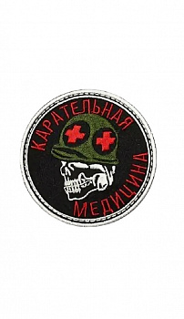 Нашивка на липучке Карательная медицина, 8 см