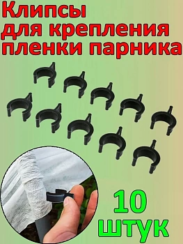 Клипсы для крепления плёнки парника Подснежник, 10 шт