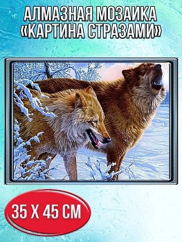 Алмазная мозаика картина стразами Волки в зимнем лесу, 40х50 см