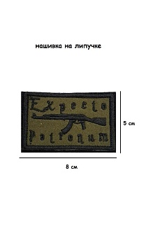 Нашивка на липучке Expecto Patronum, 8х5 см