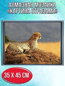 Алмазная мозаика картина стразами Леопард, 40х50 см
