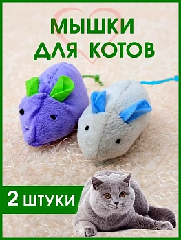 Игрушка для кошек Две мышки, 7 см