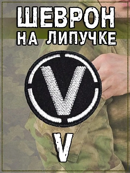Нашивка на липучке чёрная круглая V, 6 см