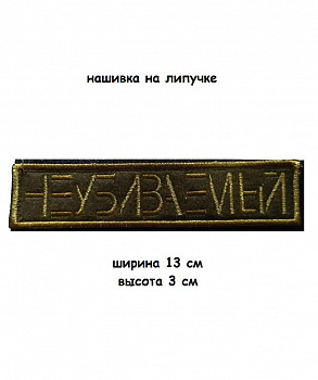 00057738 Нашивка на липучке Неубиваемый, 13х3 см