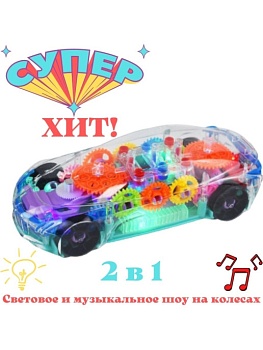Машинка прозрачная с шестеренками музыкальная