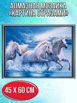 Алмазная мозаика картина стразами Белые лошади, 50х65 см