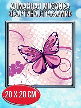 Алмазная мозаика картина стразами Бабочка, 20х20 см