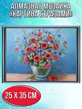Алмазная мозаика картина стразами Букет полевых цветов, 30х40 см