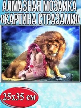 Алмазная мозаика картина стразами Девушка со львом, 30х40 см