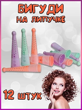 Конусные бигуди с липучкой, 12 шт