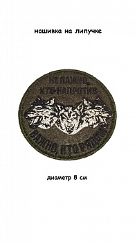 Нашивка на липучке Не важно кто напротив, 8 см