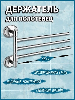 Тройной поворотный держатель полотенец, 37х18.5 см