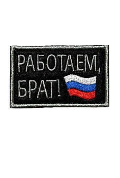 Набор нашивок на липучке Работаем брат, 7х4.5 см