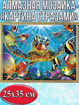 Алмазная мозаика картина стразами Морские черепахи и рыбки, 30х40 см