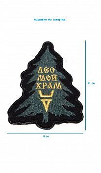 Нашивка на липучке Лес мой храм, 8х11 см